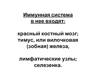 Иммунная система