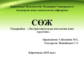 Экстрагенитальды патология және жүктілік