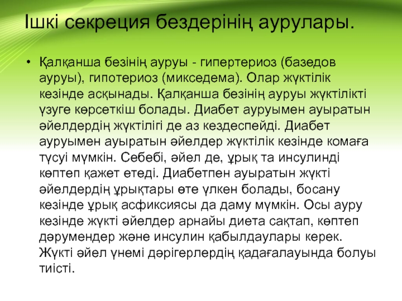 Ішкі секреция бездері аурулары презентация