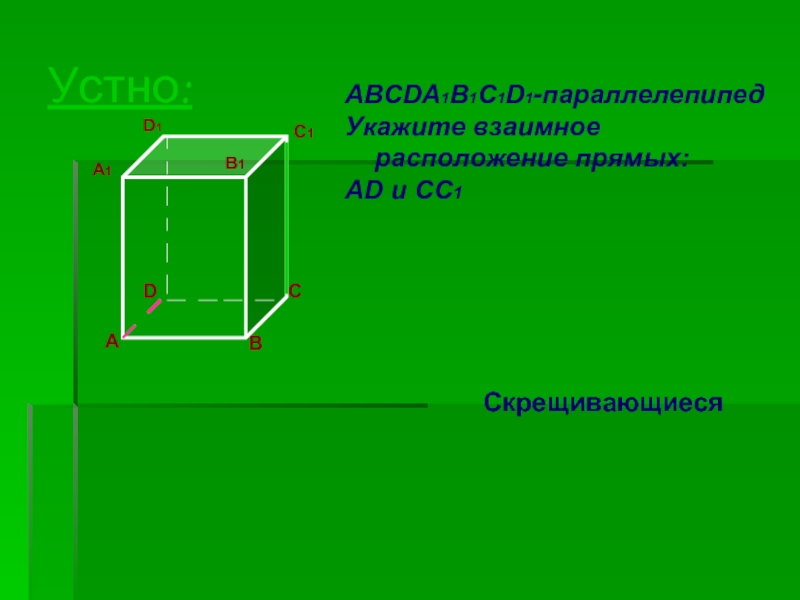 D1 a1 b1. Скрещивающиеся в параллелепипеде. Abcda1b1c1d1 параллелепипед укажите взаимное расположение прямых. Пересекающиеся прямые в параллелепипеде. Скрещивающиеся прямые в параллелепипеде.