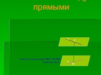 Расстояние между прямымиУчитель математики МОУ СОШ № 27 г.Энгельса Ткаченко И.А.