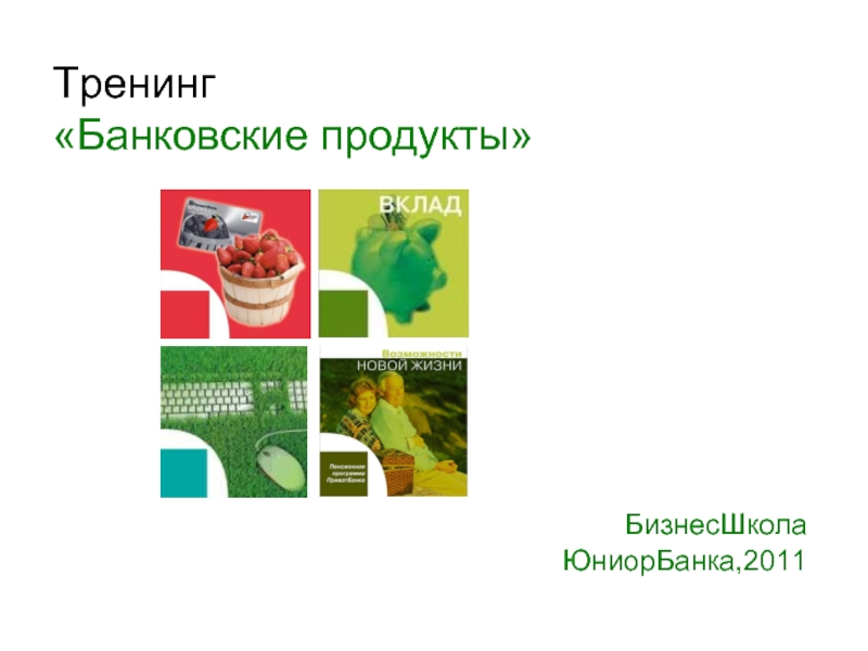 Банковские услуги и банковские продукты презентация