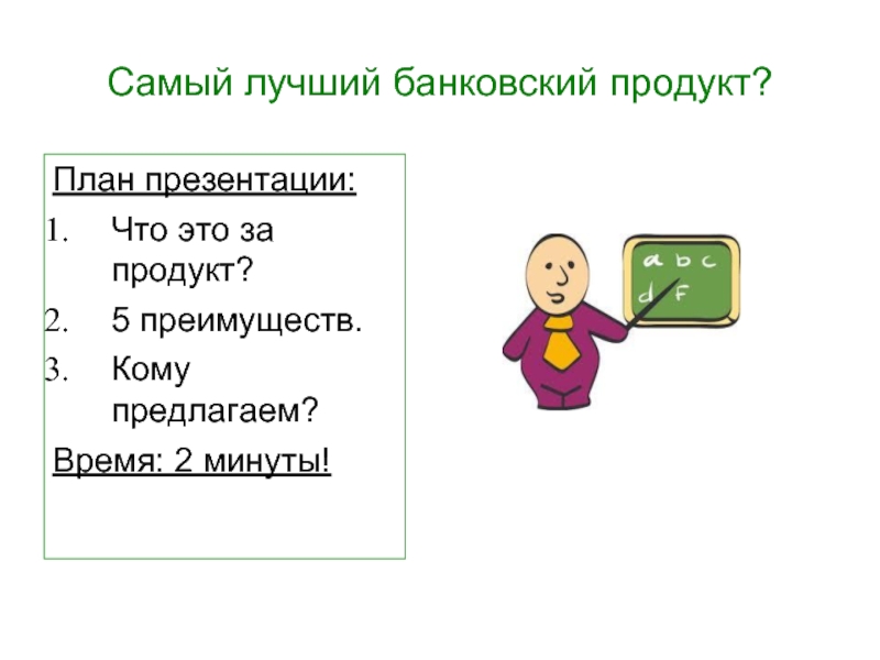 Презентация банковских продуктов и услуг