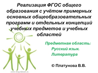 Реализация ФГОС общего образования с учётом примерных основных общеобразовательных программ и отдельных концепций учебных предметов и учебных областей