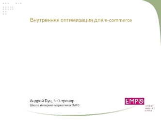 Внутренняя оптимизация для e-commerce