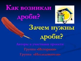 Зачем нужны дроби?