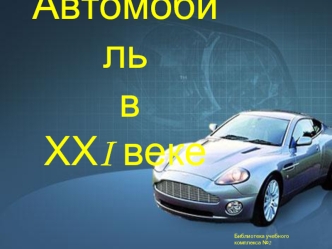 Автомобиль
 в 
ХХI веке