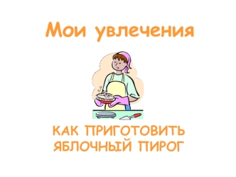 Мои увлечения