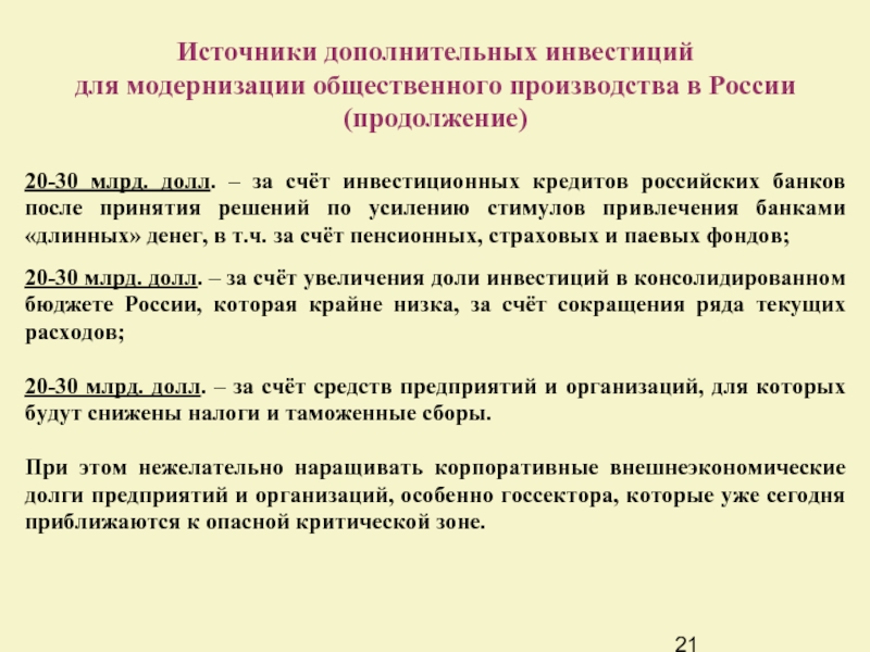 Источники дополнительных инвестиций  для модернизации общественного производства в России (продолжение)