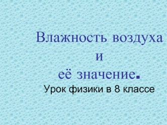 Влажность воздуха и её значение.Урок физики в 8 классе