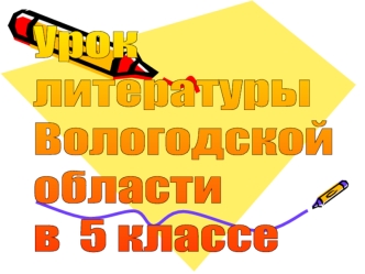 Урок  
литературы 
Вологодской 
области  
в  5 классе