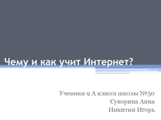 Чему и как учит Интернет?