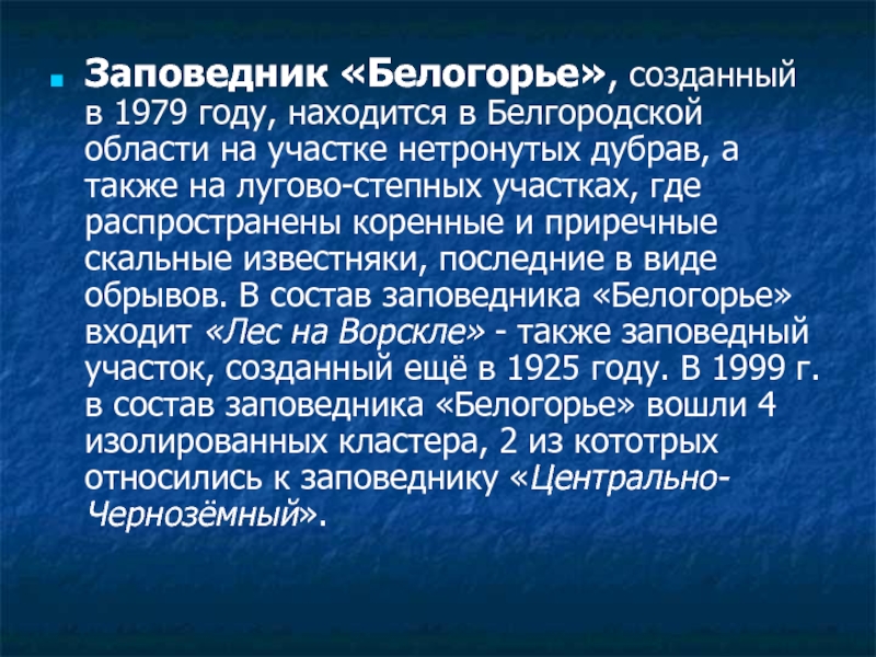 Заповедники белгородской области проект