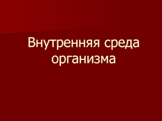 Внутренняя среда организма