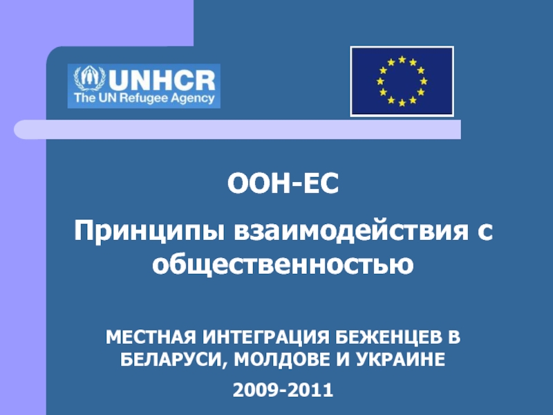 Принципы ес. Молдова и ООН презентация.