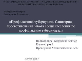 Профилактика туберкулеза. Санитарно-просветительная работа среди населения по профилактике туберкулеза.