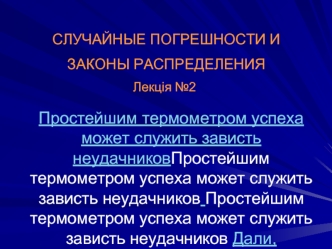 Случайные погрешности и законы распределения