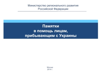 Памятки в помощь лицам прибывающим из Украины