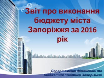 Звіт про виконання бюджету міста Запоріжжя за 2016 рік