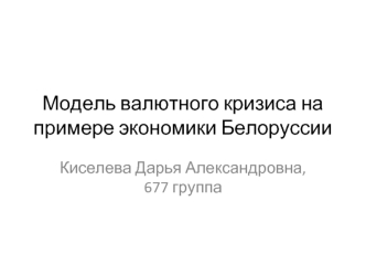 Модель валютного кризиса на примере экономики Белоруссии