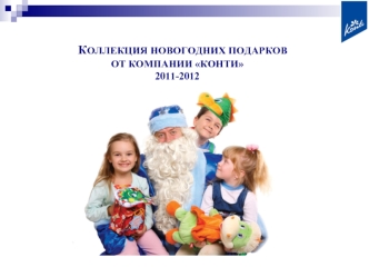 КОЛЛЕКЦИЯ НОВОГОДНИХ ПОДАРКОВ ОТ КОМПАНИИ КОНТИ 2011-2012