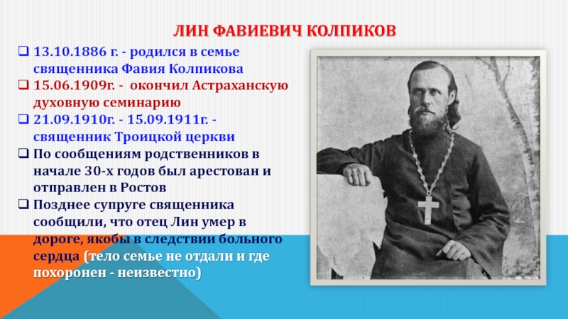 Лин Фавиевич Колпиков 13.10.1886 г. - родился в семье священника Фавия Колпикова