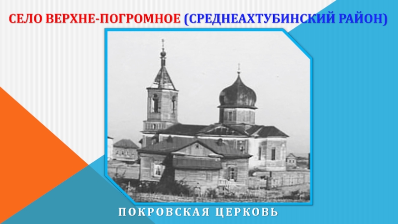 село Верхне-Погромное (Среднеахтубинский район) Покровская церковь