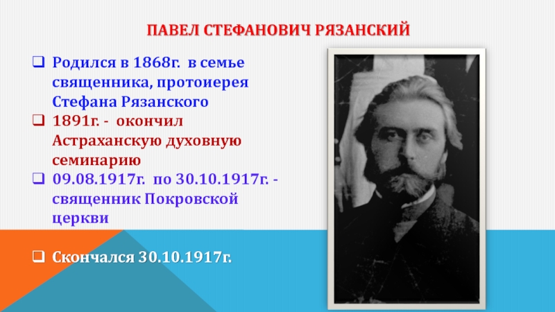Павел Стефанович Рязанский Родился в 1868г. в семье священника, протоиерея Стефана Рязанского