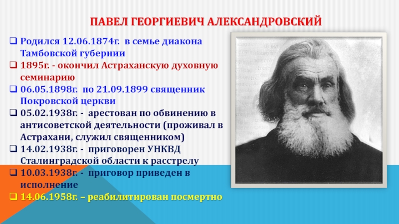 Павел Георгиевич Александровский Родился 12.06.1874г. в семье диакона Тамбовской губернии