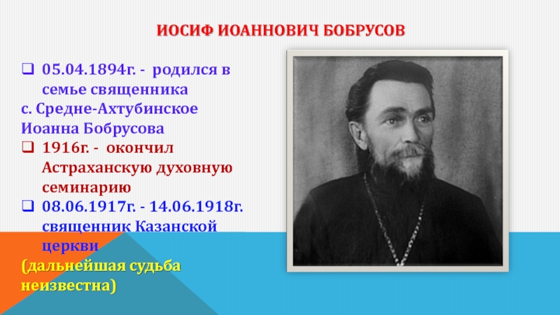 Иосиф Иоаннович Бобрусов 05.04.1894г. - родился в семье священника  с. Средне-Ахтубинское