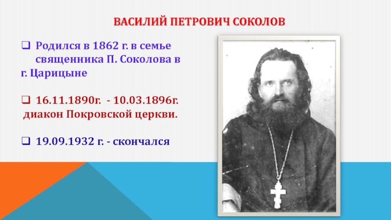 Василий Петрович Соколов Родился в 1862 г. в семье священника П. Соколова