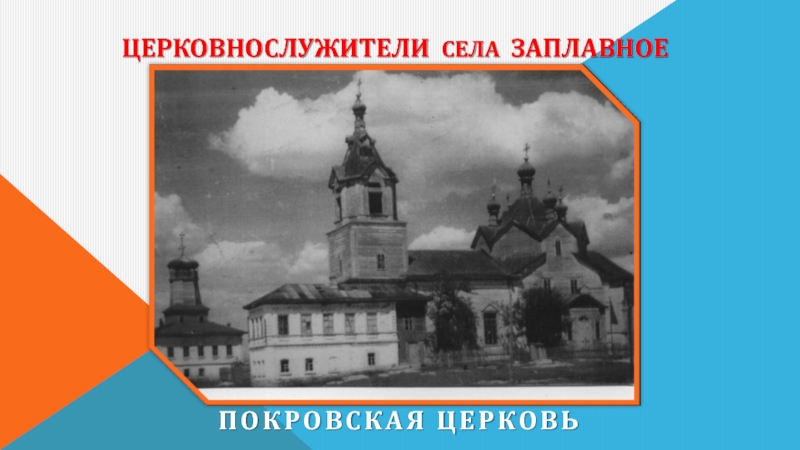Церковнослужители села Заплавное Покровская церковь