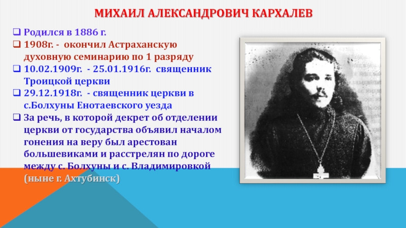 Михаил Александрович Кархалев   Родился в 1886 г. 1908г. - окончил