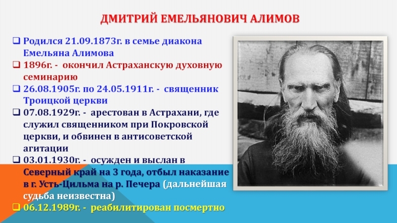 Дмитрий Емельянович Алимов Родился 21.09.1873г. в семье диакона Емельяна Алимова 1896г.