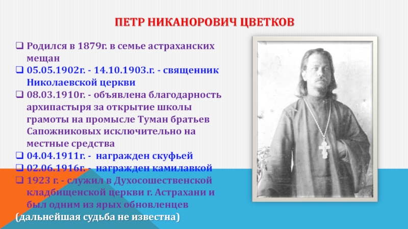 Петр Никанорович Цветков Родился в 1879г. в семье астраханских мещан 05.05.1902г. -