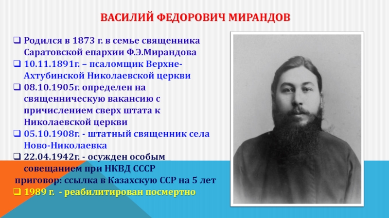 Василий Федорович Мирандов Родился в 1873 г. в семье священника Саратовской епархии
