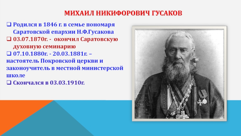 Михаил Никифорович Гусаков Родился в 1846 г. в семье пономаря