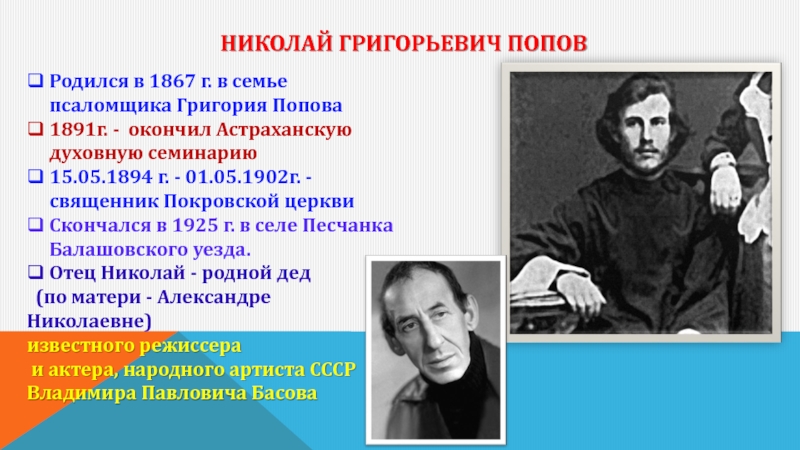 Николай Григорьевич Попов Родился в 1867 г. в семье псаломщика Григория