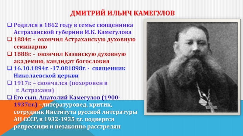Дмитрий Ильич Камегулов Родился в 1862 году в семье священника Астраханской