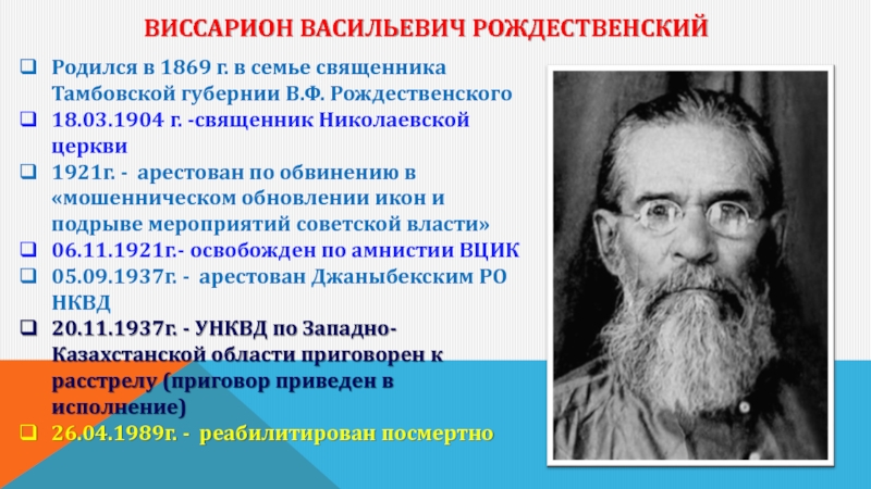 Виссарион Васильевич Рождественский   Родился в 1869 г. в семье священника