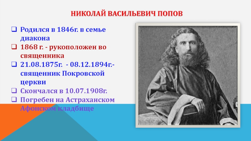 Николай Васильевич Попов Родился в 1846г. в семье диакона 1868 г.