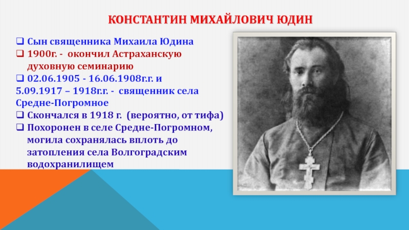 Константин Михайлович Юдин Сын священника Михаила Юдина 1900г. - окончил Астраханскую