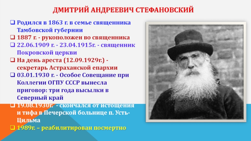 Дмитрий Андреевич Стефановский   Родился в 1863 г. в семье священника