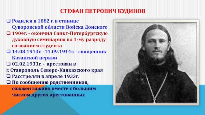 Стефан Петрович Кудинов Родился в 1882 г. в станице Суворовской области Войска