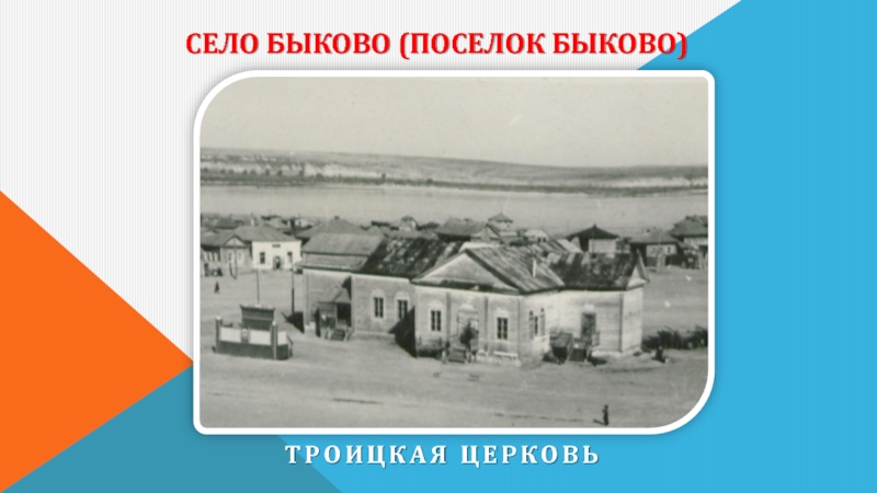 Село Быково (поселок Быково) Троицкая церковь