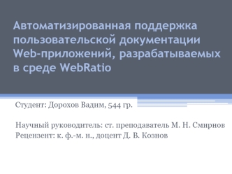 Автоматизированная поддержка пользовательской документацииWeb-приложений, разрабатываемых в среде WebRatio