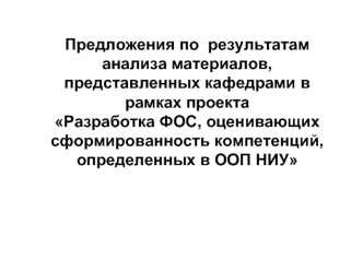 Предложения по  результатам анализа материалов, представленных кафедрами в рамках проекта Разработка ФОС, оценивающих сформированность компетенций, определенных в ООП НИУ