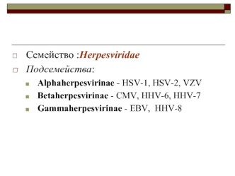 Тип герпесвируса человека