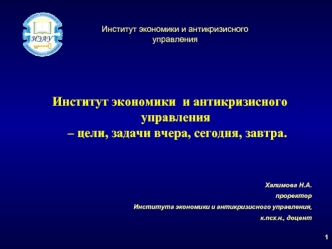 Институт экономики  и антикризисного управления – цели, задачи вчера, сегодня, завтра.