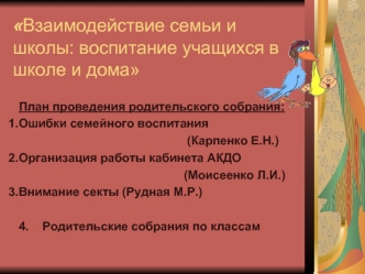 Взаимодействие семьи и школы: воспитание учащихся в школе и дома